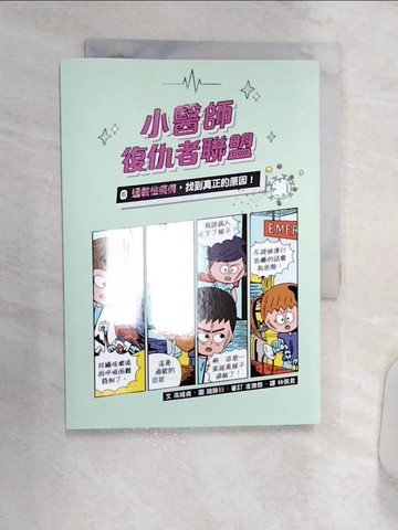 【書寶二手書T1／兒童文學_R19】小醫師復仇者聯盟6：過敏性疾病，找到真正的原因！_趙勝衍（???）
