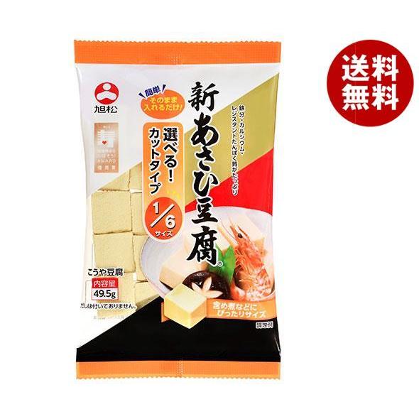 旭松 新あさひ豆腐 6サイズ 49.5g×10袋入｜ 送料無料