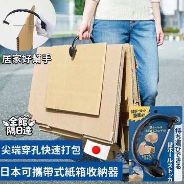 現貨+隔日達🏵️寶兒優品🏵️日本紙箱收納器 多功能紙箱收納 紙殼提物器 廢紙箱收納神器 打包繩穿孔二合一 紙箱穿孔器RC