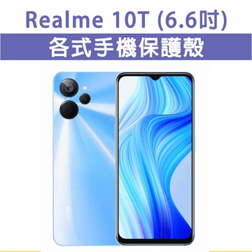 台灣現貨 Realme 10T Realme10T 各式 保護殼 手機殼 手機套 軟殼 TPU軟殼 空壓殼 保護套