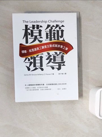 【書寶二手書T6／財經企管_ZXA】模範領導_James M.Kouzes