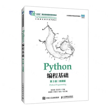 Python程式設計基礎(大資料應用開發第3版微課版大資料技術精品系列教材1+X職業技能等級證書配套系列教材)丨天龍圖書簡體字專賣店丨9787115664310 (tl2518)