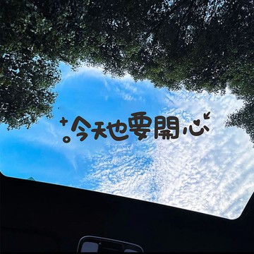 文字貼紙 車貼 今天也要開心 貼紙 汽車貼紙 車窗 天窗貼紙 車載車身 機車貼紙 個性網紅衕款車貼裝飾