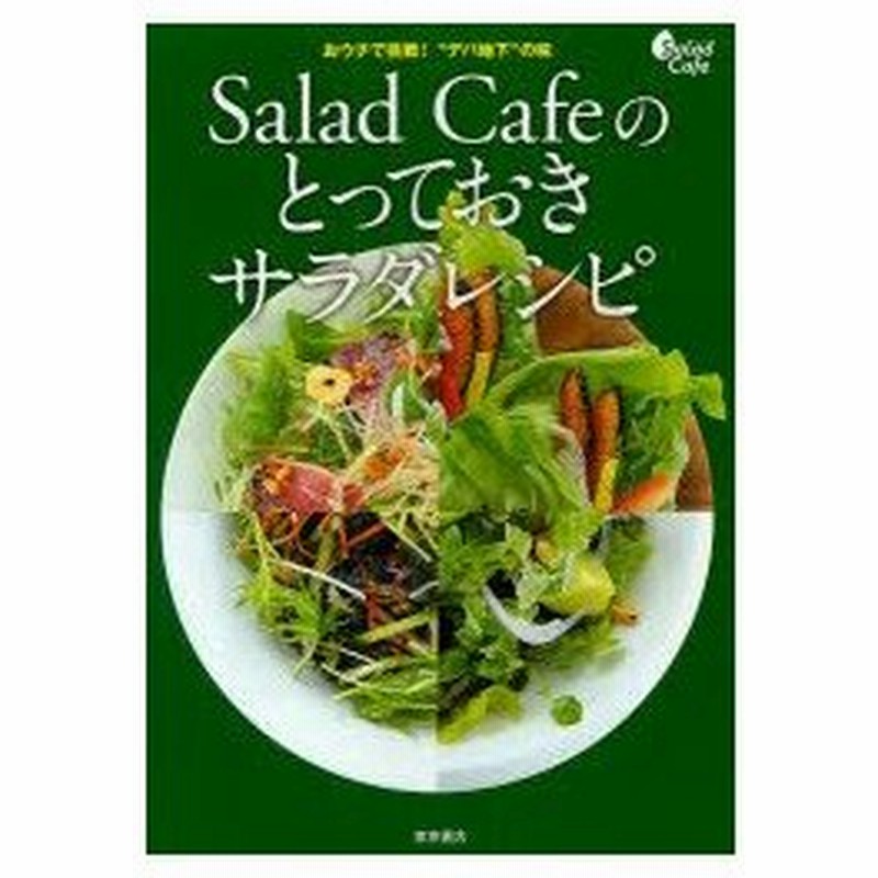 Salad Cafeのとっておきサラダレシピ おウチで挑戦 デパ地下 の味 家庭でできるデパ地下サラダ全147品 ケンコーマヨネーズ株式会社 レシピ制作 通販 Lineポイント最大0 5 Get Lineショッピング