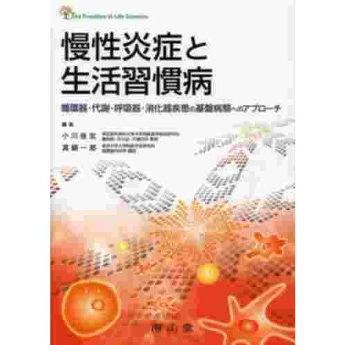 南山堂 慢性炎症と生活習慣病 循環器・代謝・呼吸器・消化器疾患の基盤病態へのアプローチ