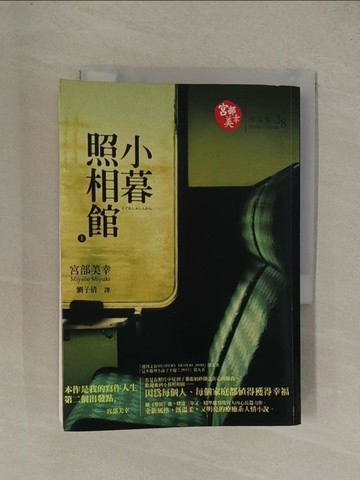 【書寶二手書T1／翻譯小說_YE7】小暮照相館(上)_宮部美幸