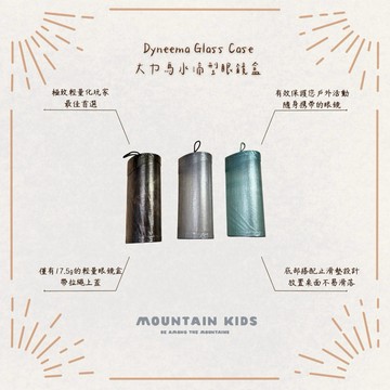（山小孩）現貨，MtGL Dyneema Glass Case大力馬水滴型眼鏡盒 重量17.5g