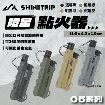 【Shine Trip】山趣 暗星點火器 四色  360°旋轉伸縮設計 可視化重複充氣 方便攜帶 登山 露營 悠遊戶外