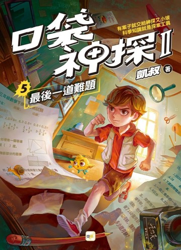 【口袋神探二部曲】5：最後一道難題[二手書_全新]