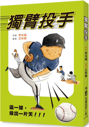 獨臂投手（三版）