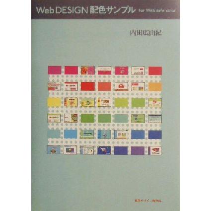 Ｗｅｂ　ＤＥＳＩＧＮ　配色サンプル ｆｏｒ　Ｗｅｂ　ｓａｆｅ　ｃｏｌｏｒ／内田広由紀(著者)