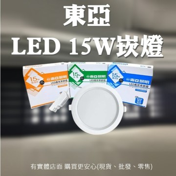 【台灣現貨🔥免運🔥24H出貨】LED崁燈 崁燈 15w崁燈 東亞照明 LED 15W崁燈 led崁燈 東亞崁燈 興雲網購