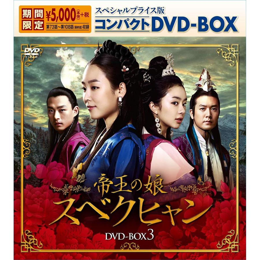 スペシャルプライス版コンパクトDVD-BOX3　DVD-BOX3　帝王の娘　DVD　スベクヒャン　海外TVドラマ　LINEショッピング