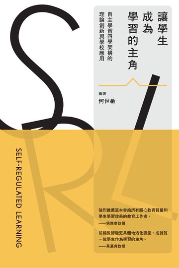 【電子書】讓學生成為學習的主角：自主學習四學架構的理論創新與學校應用　