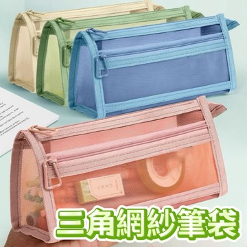 雙層立體網紗筆袋 大容量筆袋 鉛筆袋 文具盒 三角網紗筆袋 文具 筆袋 尼龍網眼筆袋 鉛筆盒 尼龍材質 網紗筆袋