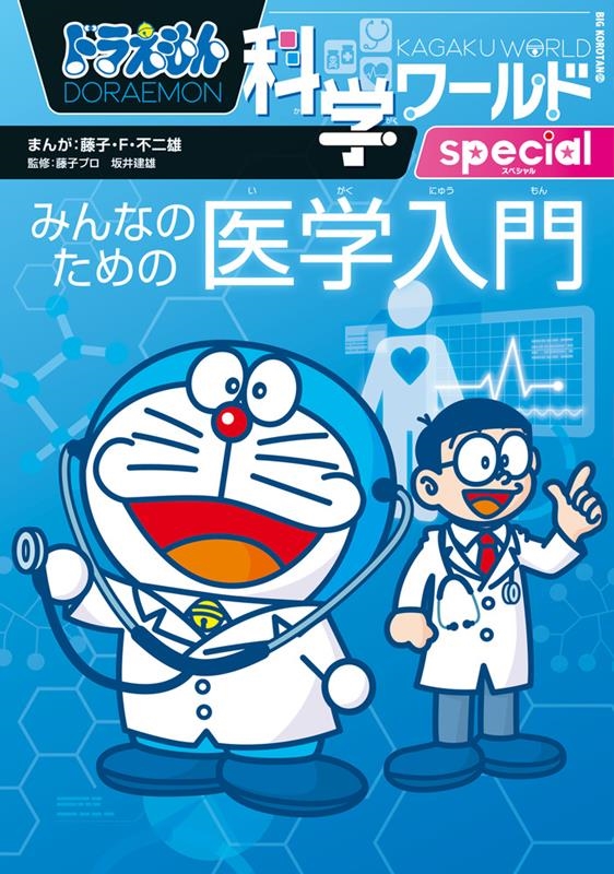 藤子・F・不二雄 「ドラえもん科学ワールドspecial-みんなのための医学入門 ビッグ・」 Book