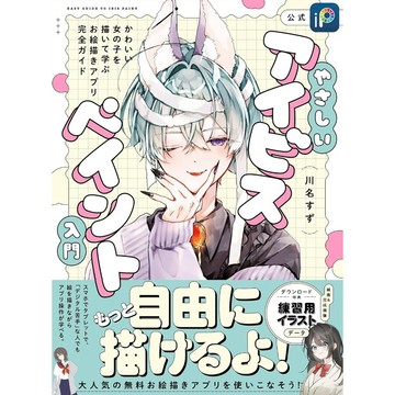 川名すず 繪畫教學書《ibisPaint入門指南：使用這款繪圖應用程式繪製可愛女孩的完整教程》【東京卡通漫畫專賣店】