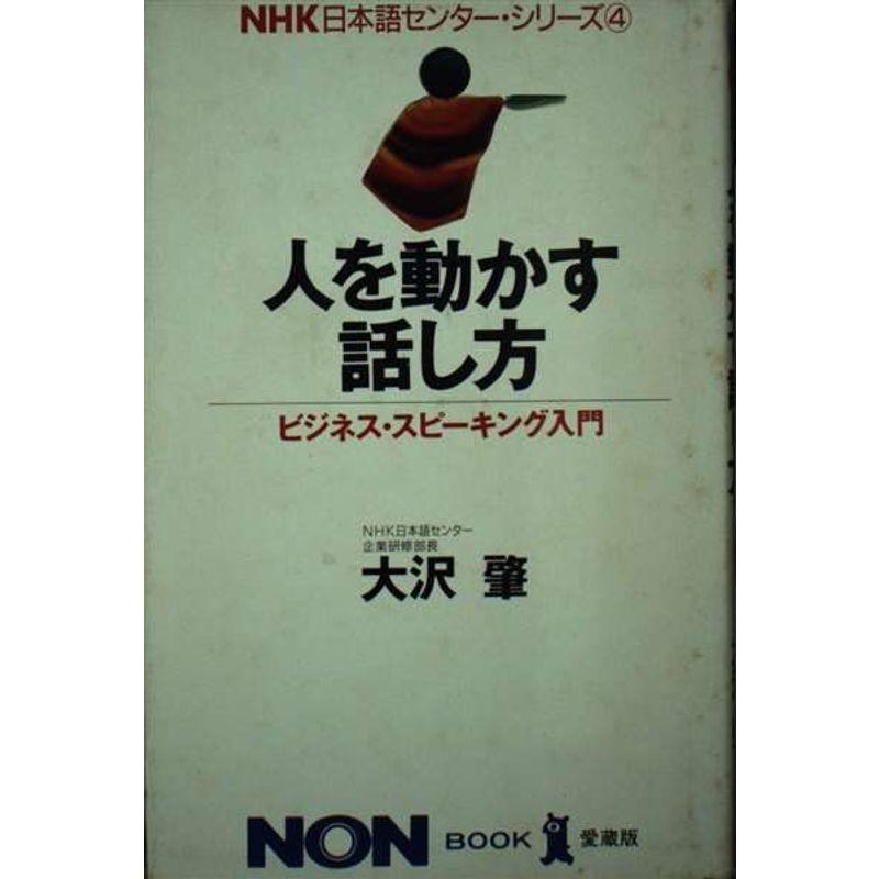 人を動かす話し方?ビジネス・スピーキング入門 (ノン・ブック・愛蔵版?NHK日本語センター・シリーズ)