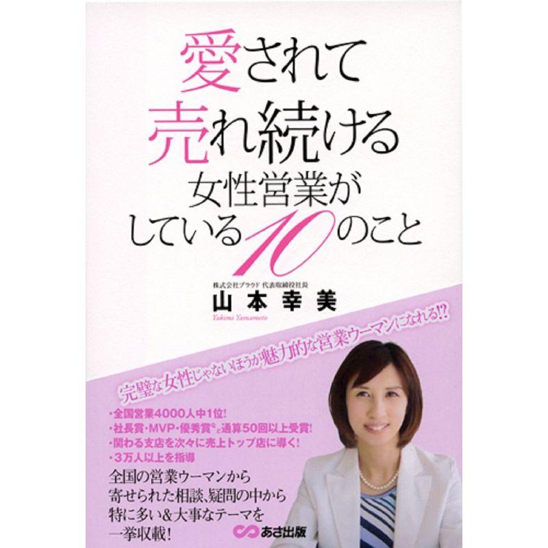 愛されて売れ続ける女性営業がしている10のこと