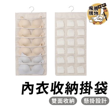 內衣收納掛袋 吊掛式雙面內衣收納袋 ★隔日到貨★ 內衣收納 襪子收納 衣櫃掛袋 掛袋 懸掛式 雜物收納 收納袋