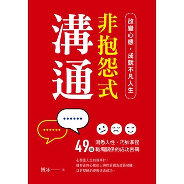 非抱怨式溝通：改變心態，成就不凡人生
