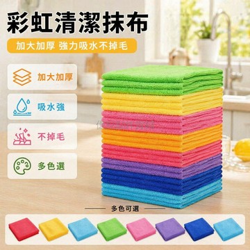 台灣出貨✨ 彩色家用抹布 柔軟吸水不掉毛 廚房清潔擦布 耐用易清洗 25*25cm 隨機色