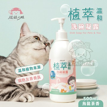 超凝小姐 植萃溫和洗碗凝露 洗碗精 人寵共用洗碗精 寵物用品 烏龍清香 植萃洗碗精 快速出貨 植萃【亞米屋Yamiya】