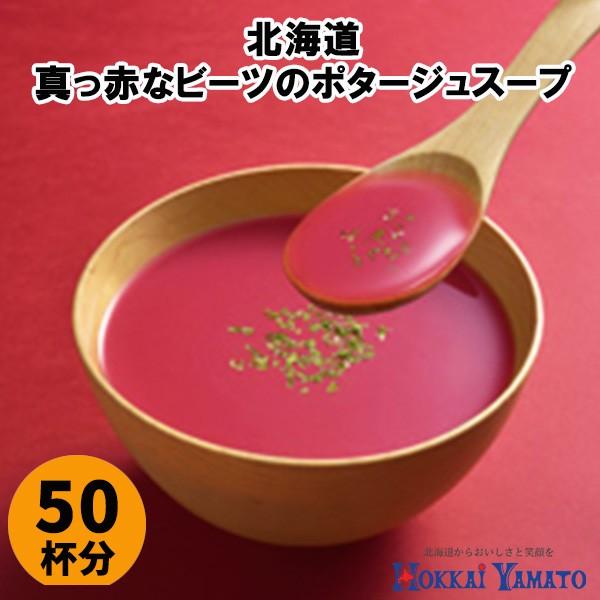 北海大和スープ 北海道野菜のスープ 真っ赤なビーツのポタージュスープ 50袋 　50杯分 　業務用 お徳用 インスタントスープ 即席スープ