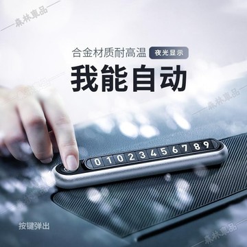 車用按鍵式停車號碼牌 鋁合金臨時停車卡 夜光顯示 挪車號碼牌 移車牌下殺91
