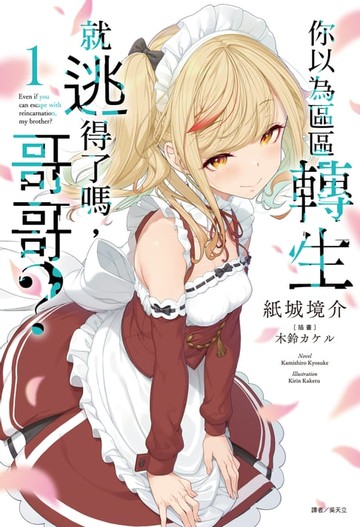 【電子書】你以為區區轉生就逃得了嗎，哥哥？(1)