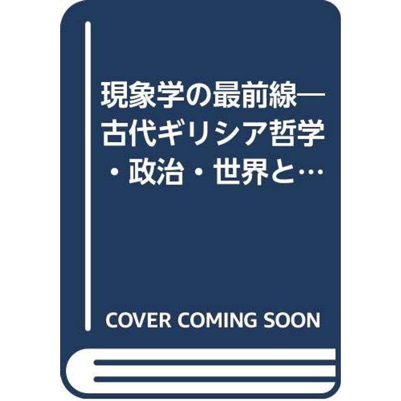 現象学の最前線?古代ギリシア哲学・政治・世界と文化 (哲学叢書)