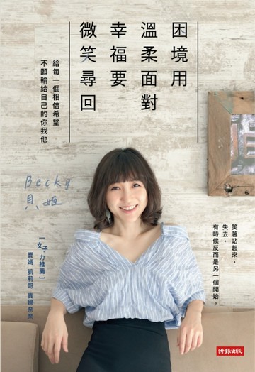 困境用溫柔面對，幸福要微笑尋回：給每一個相信希望、不願輸給自己的你我他[二手書_良好]