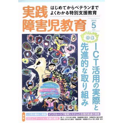 実践障害児教育(２０１５年５月号) 月刊誌／学研マーケティング