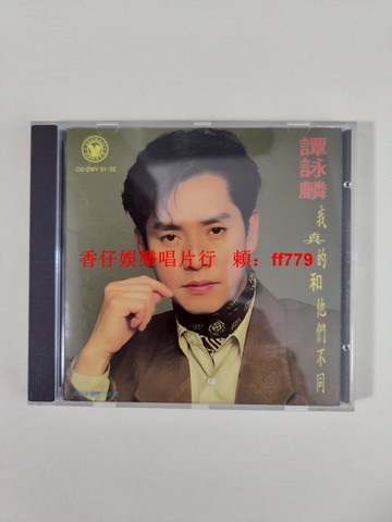 譚詠麟 我真的和他們不同 CD 深飛銀圈版 原盒 寶麗金絕版收藏 香港原版 經典粵語專輯 強品相 實物拍攝