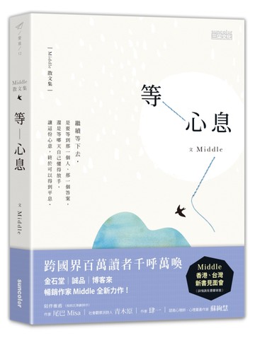 等心息[二手書_全新]