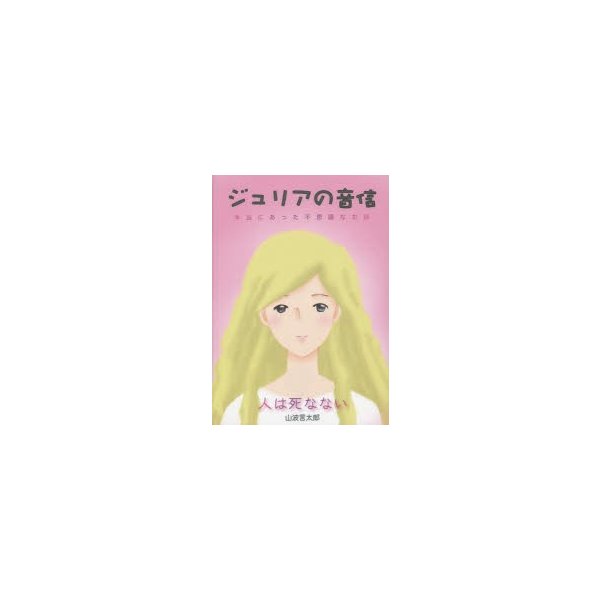 ジュリアの音信 人は死なない 本当にあった不思議なお話