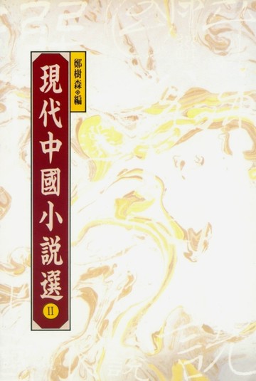 現代中國小說選II[二手書_普通]