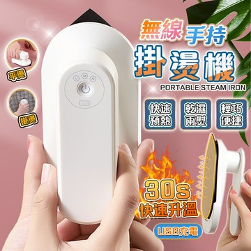 保固一年 USB掛燙機【真無線🔥隔日到貨】掛燙機 無線掛燙機 手持熨鬥 便攜式掛燙機 家用熨鬥機 三檔調溫 旅行式掛燙機