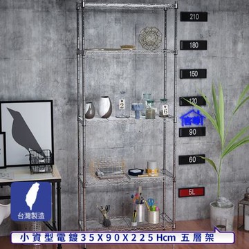 客尊屋-粗管小資型 35x90X225Hcm 銀衛士五層架