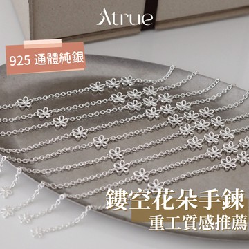 【重工有質感】鏤空花朵手鍊 925 純銀手鍊 小花手鍊 花朵手鍊 花手鍊 可愛手鍊 手鍊女