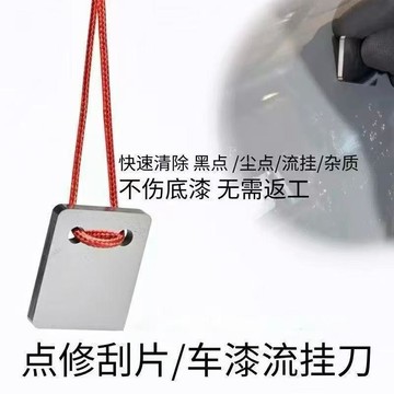 🛒臺灣24h🌳噴漆點修刮片去除漆面污點流掛神器灰塵清理刮刀油污毛刺清還原