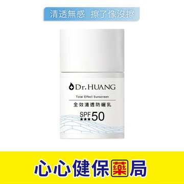 【官方正貨】Dr.HUANG 黃禎憲 全效清透防曬乳(30ml) 清透防曬 不黏防曬 心心藥局