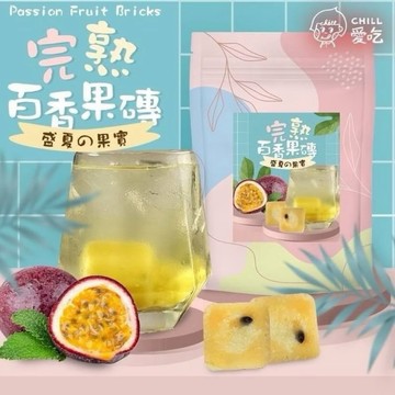 《愛山玲》CHILL 愛吃 盛夏果實 完熟百香冰茶磚170g