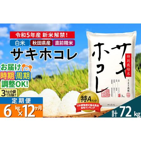 ふるさと納税 ＜新米＞《定期便12ヶ月》秋田県産 サキホコレ 特別栽培米 6kg(3kg×2袋)×12回 令和5年産 6キロ お米 発送時期が.. 秋田県仙北市