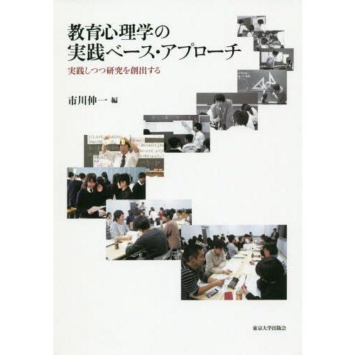 教育心理学の実践ベース・アプローチ 実践しつつ研究を創出する