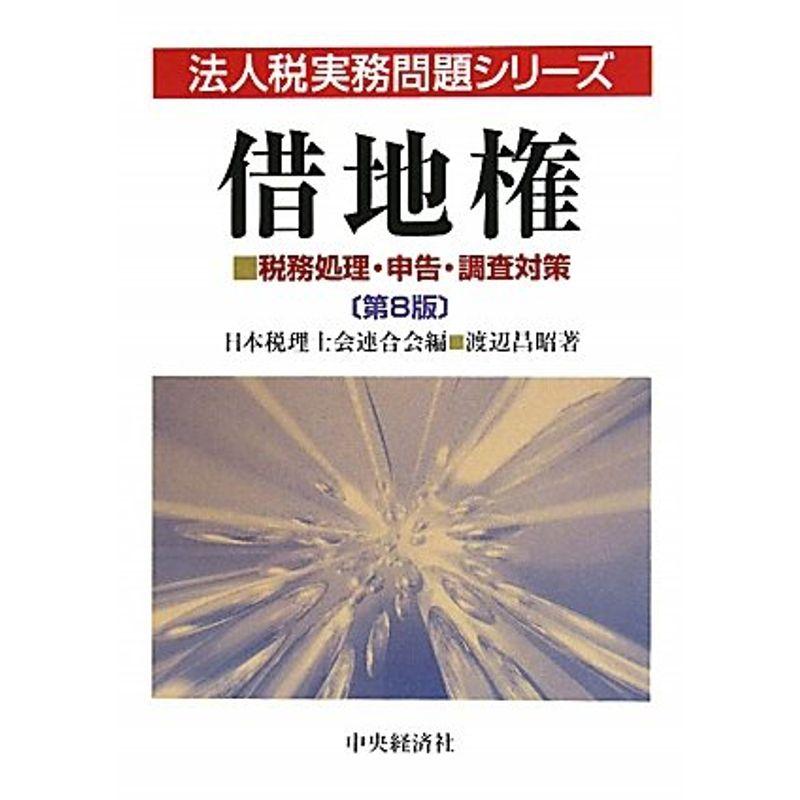 借地権?税務処理・申告・調査対策 (法人税実務問題シリーズ)