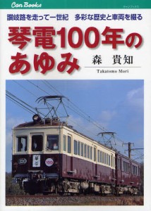 琴電100年のあゆみ 讃岐路を走って一世紀多彩な歴史と車両を綴る [本]