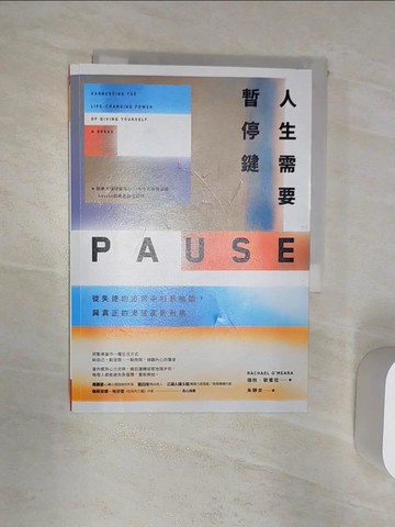 【書寶二手書T1／心理_R2F】人生需要暫停鍵-從失速的追求中刻意抽離，與真正的渴望重新對焦_瑞秋‧歐蜜拉,  朱靜女