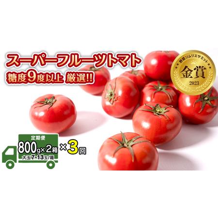 ふるさと納税  スーパーフルーツトマト 小箱 約800g × 2箱  糖度9度 以上 野菜 フル.. 茨城県筑西市