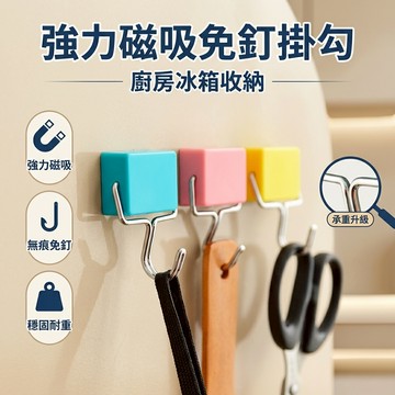 磁鐵掛勾 冰箱磁力掛勾 免釘吸力磁性掛鉤 廚房 微波爐 冰箱 無痕掛鉤 強力磁鐵掛鉤 掛鈎 磁鐵掛勾 冰箱掛勾